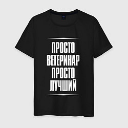 Футболка хлопковая мужская Просто ветеринар просто лучший, цвет: черный