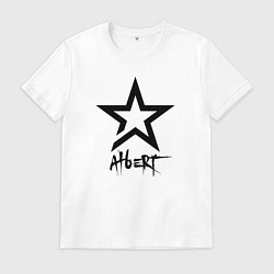 Футболка хлопковая мужская Альберт - звезда, цвет: белый