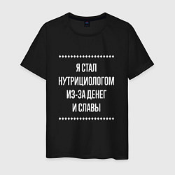 Футболка хлопковая мужская Я стал нутрициологом из-за славы, цвет: черный