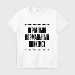 Футболка хлопковая мужская Нереально нормальный хоккеист, цвет: белый