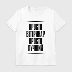 Футболка хлопковая мужская Просто лучший ветеринар, цвет: белый