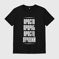 Футболка хлопковая мужская Просто прораб просто лучший, цвет: черный
