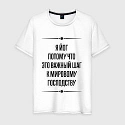 Футболка хлопковая мужская Я йог потому что, цвет: белый