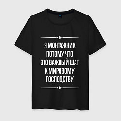 Футболка хлопковая мужская Я монтажник потому что это важный шаг, цвет: черный