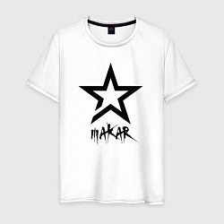 Футболка хлопковая мужская Макар - звезда, цвет: белый