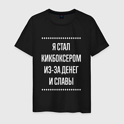Футболка хлопковая мужская Я стал кикбоксером из-за славы, цвет: черный