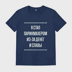 Футболка хлопковая мужская Я стал парикмахером из-за славы, цвет: тёмно-синий