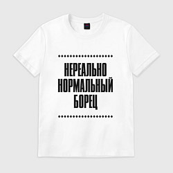 Футболка хлопковая мужская Нереально нормальный борец, цвет: белый