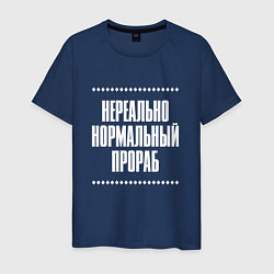Футболка хлопковая мужская Нормальный прораб нереально, цвет: тёмно-синий