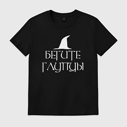 Футболка хлопковая мужская Бегите глупцы Властелин колец, цвет: черный