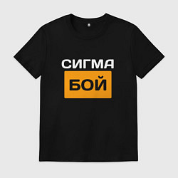 Футболка хлопковая мужская Сигмабой, цвет: черный