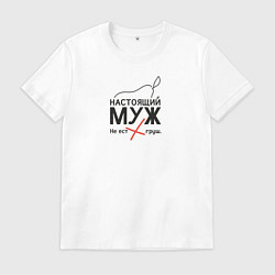 Футболка хлопковая мужская Настоящий муж, цвет: белый