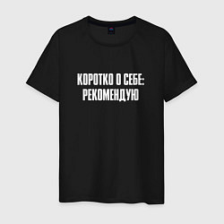 Футболка хлопковая мужская Коротко о себе рекомендую, цвет: черный