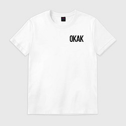 Футболка хлопковая мужская Окак, цвет: белый