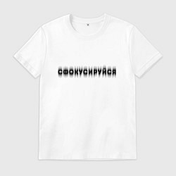 Футболка хлопковая мужская Фокусируйся, цвет: белый