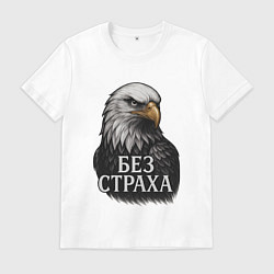 Футболка хлопковая мужская Орел - без страха, цвет: белый