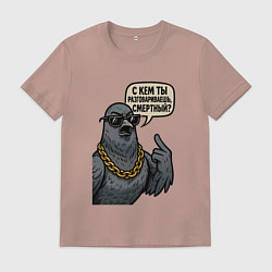Футболка хлопковая мужская С кем ты разговариваешь смертный, цвет: пыльно-розовый
