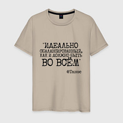 Футболка хлопковая мужская Идеально сбалансированный как должно быть во всем, цвет: миндальный
