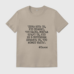 Футболка хлопковая мужская Танос: пока есть те кто помнит будут всегда, цвет: миндальный