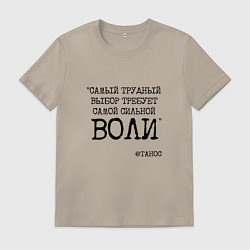 Футболка хлопковая мужская Танос: трудный выбор требует сильной воли, цвет: миндальный