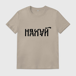 Футболка хлопковая мужская Мат: на**й, цвет: миндальный