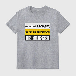 Футболка хлопковая мужская Где русский флаг поднят то там он опускаться не до, цвет: меланж