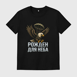 Мужская футболка Рожден для неба