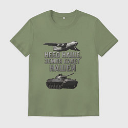 Футболка хлопковая мужская Небо наше земля будет нашей, цвет: авокадо