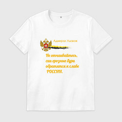 Футболка хлопковая мужская Бури обратятся к славе России Ушаков желтый арт, цвет: белый
