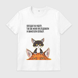 Футболка хлопковая мужская Вымогали колбасу, цвет: белый