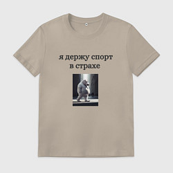 Футболка хлопковая мужская Держу спорт в страхе, цвет: миндальный