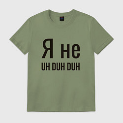 Футболка хлопковая мужская Я не uh duh duh, цвет: авокадо
