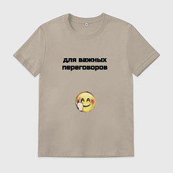 Мужская футболка Для важных переговоров