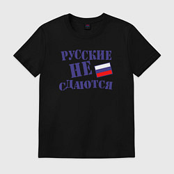 Футболка хлопковая мужская Русские - не сдаются, цвет: черный