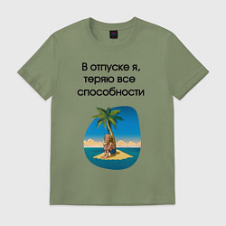 Футболка хлопковая мужская Теряю способности в отпуске, цвет: авокадо
