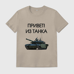 Футболка хлопковая мужская Привет из танка, цвет: миндальный