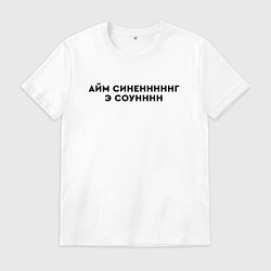 Футболка хлопковая мужская Айм синенг э соун, цвет: белый