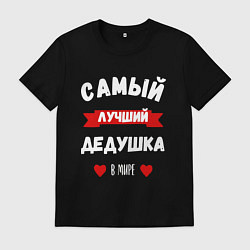 Футболка хлопковая мужская Лучший дед в мире, цвет: черный