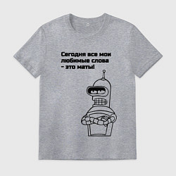 Футболка хлопковая мужская Сегодня говорю матом бендер мем, цвет: меланж