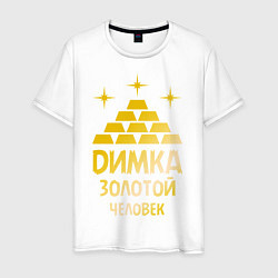 Футболка хлопковая мужская Димка - золотой человек (gold), цвет: белый