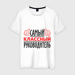 Футболка хлопковая мужская Самый классный руководитель, цвет: белый