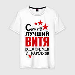 Футболка хлопковая мужская Самый лучший Витя, цвет: белый