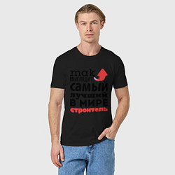 Футболка хлопковая мужская Так выглядит строитель, цвет: черный — фото 2