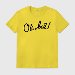 Мужская футболка Ой, всё!