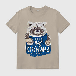 Футболка хлопковая мужская Енот: Иди обниму, цвет: миндальный
