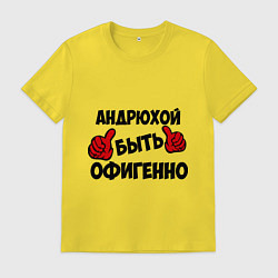 Футболка хлопковая мужская Андрюхой быть офигенно, цвет: желтый