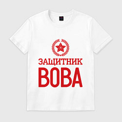 Футболка хлопковая мужская Защитник Вова, цвет: белый