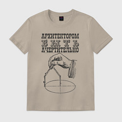 Мужская футболка Архитектор