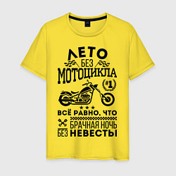 Футболка хлопковая мужская Лето без мотоцикла, цвет: желтый