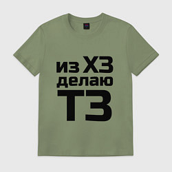 Футболка хлопковая мужская Из ХЗ делаю ТЗ (ПМ), цвет: авокадо
